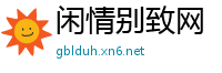 闲情别致网